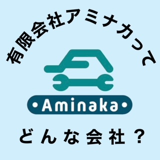 有限会社アミナカってどんなことが出来るの？？