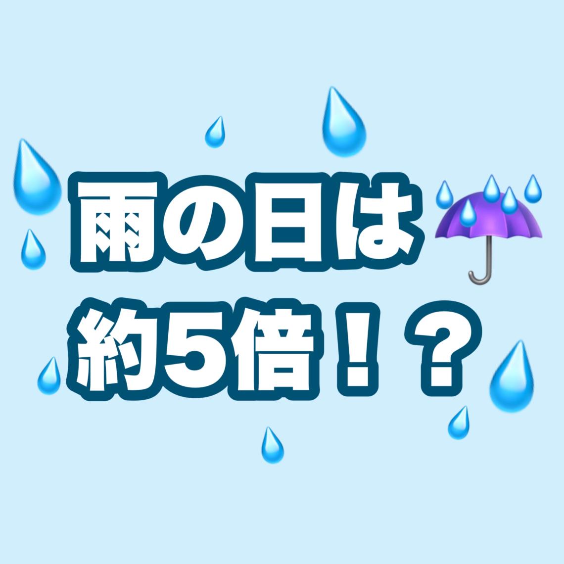 雨の日は約5倍！？