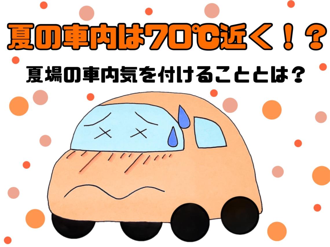 何とも言えない車内の暑さ💧