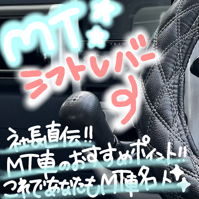 社長直伝!!MTのポイント✊🏻✨