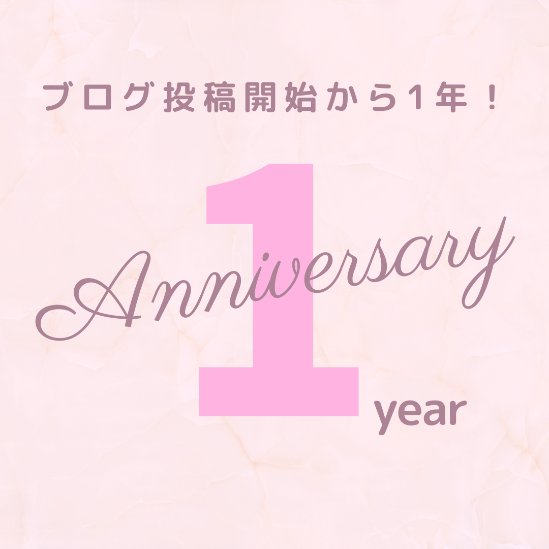 ㊗アミナカブログ初めて１年経ちました㊗