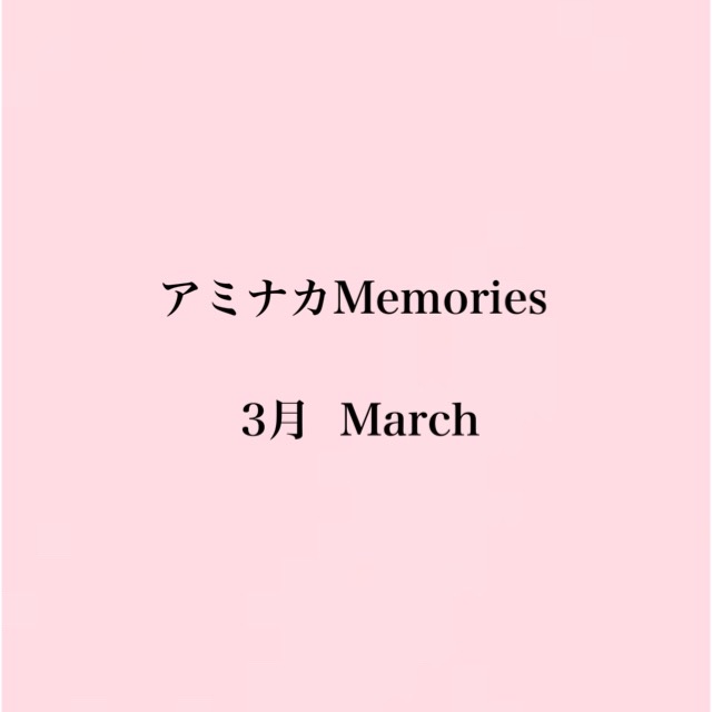 3月のアミナカMemories🌸