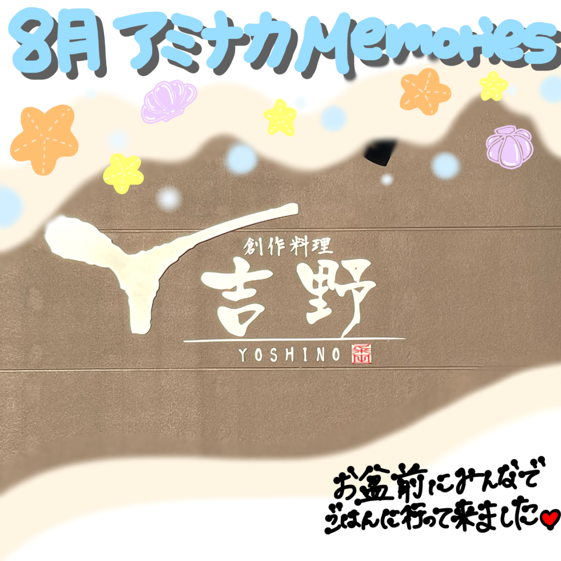 8月のアミナカMemories😎🌤