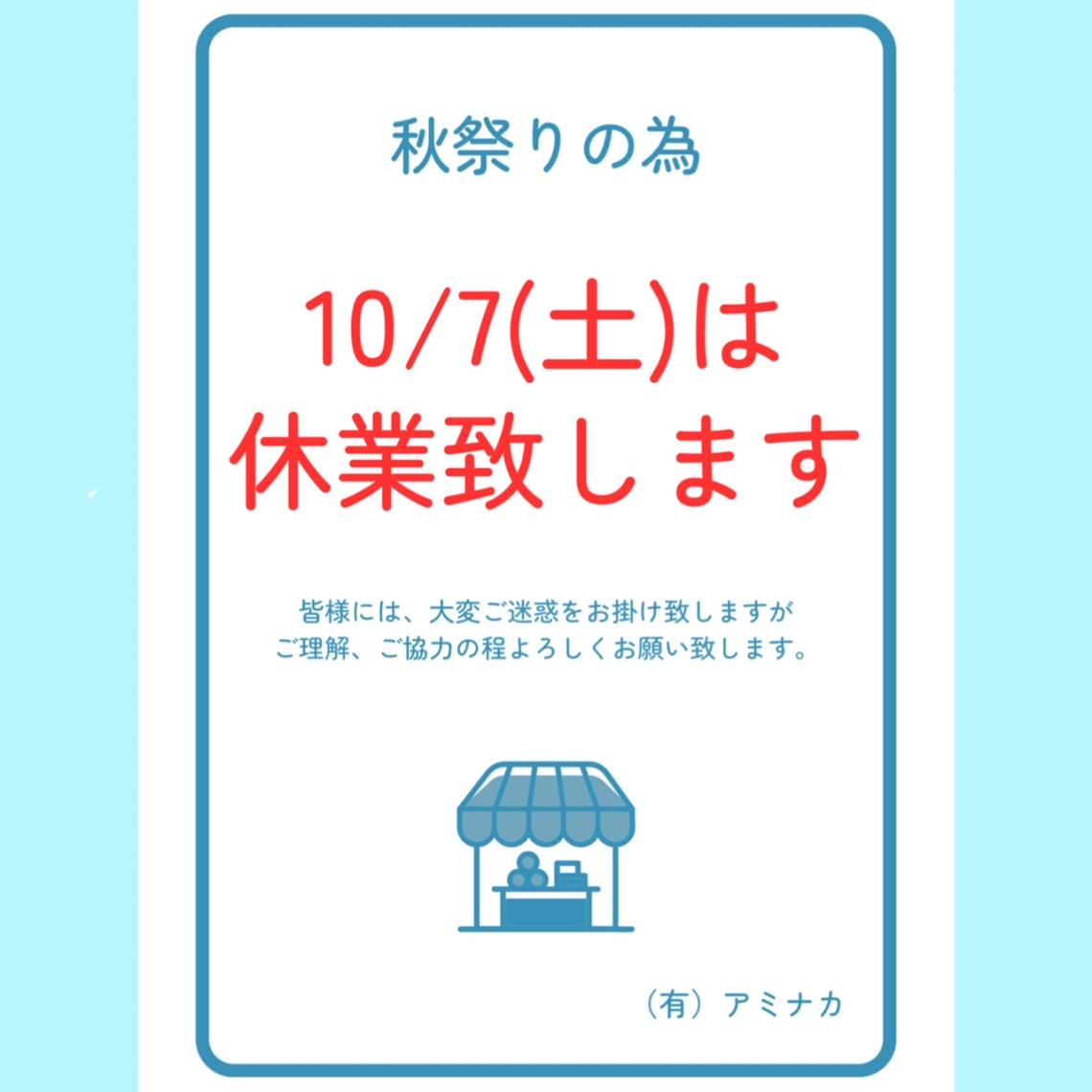 10/7休業のお知らせ