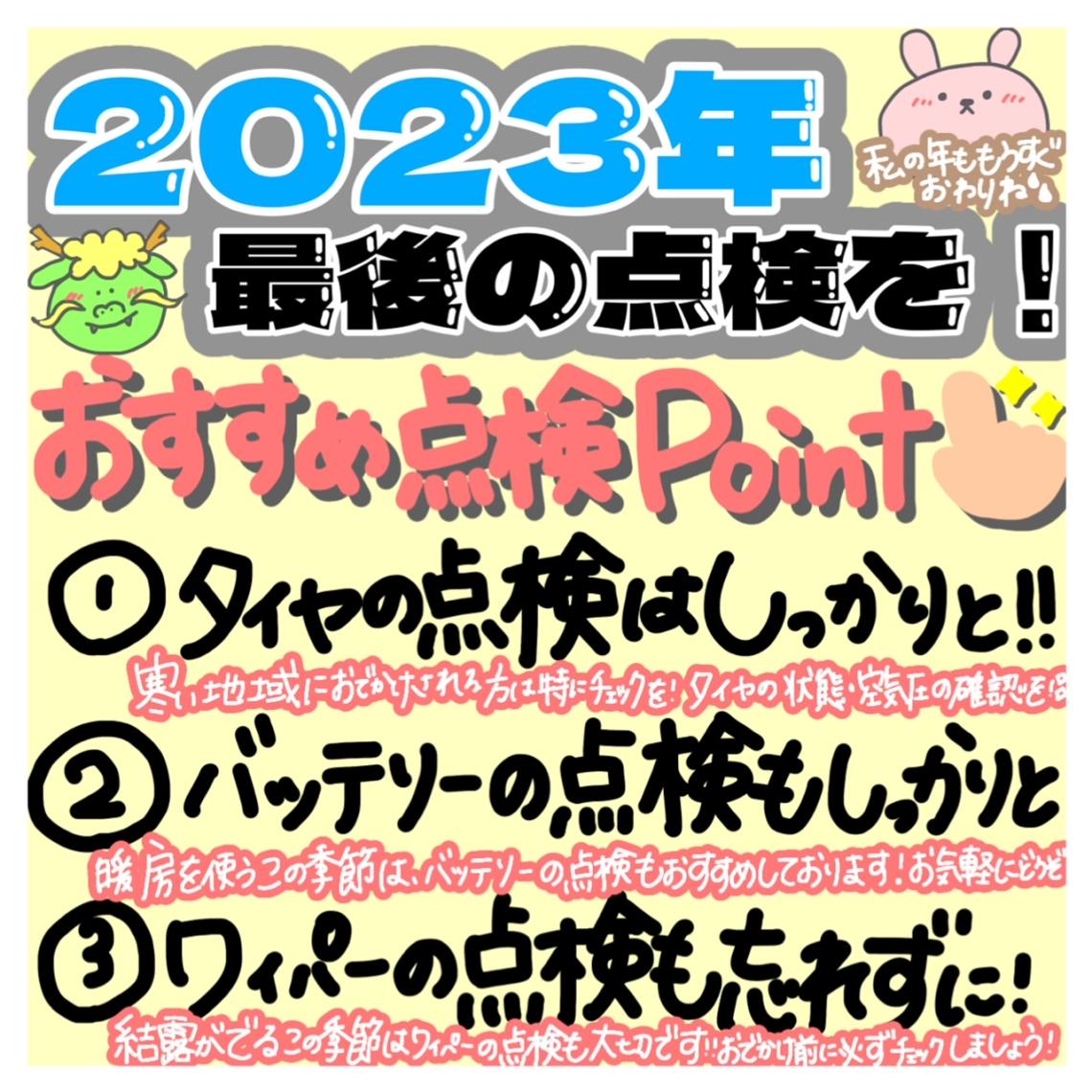 年末年始のお出かけ前にお車の点検いかがですか❓