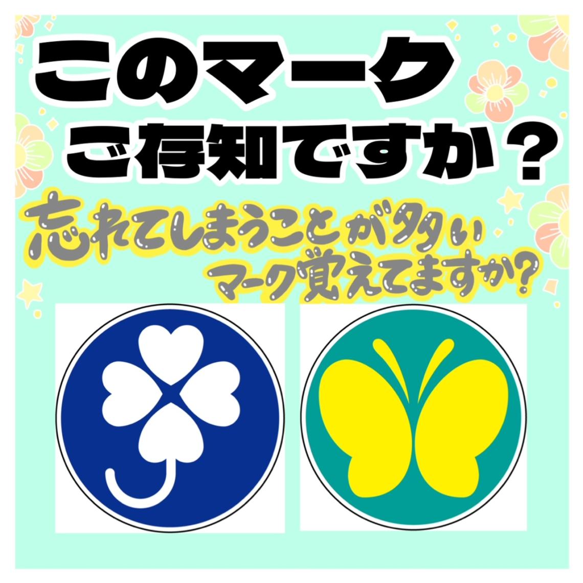 このマークご存知ですか？🍀