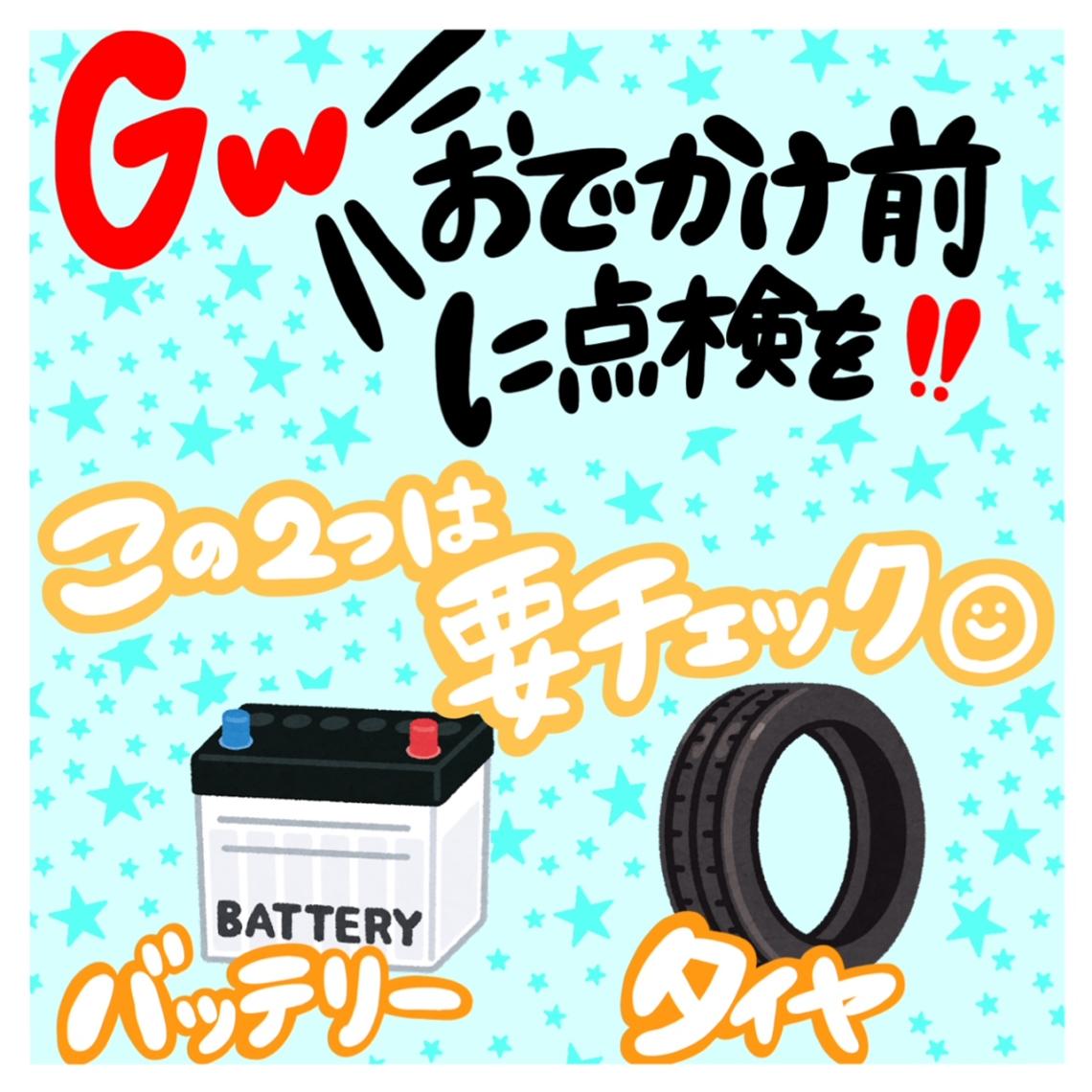 ★GW前の点検をお勧めしております🚗★