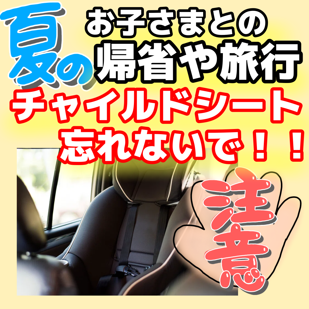 チャイルドシートちゃんと使用されていますか👶🏻❓