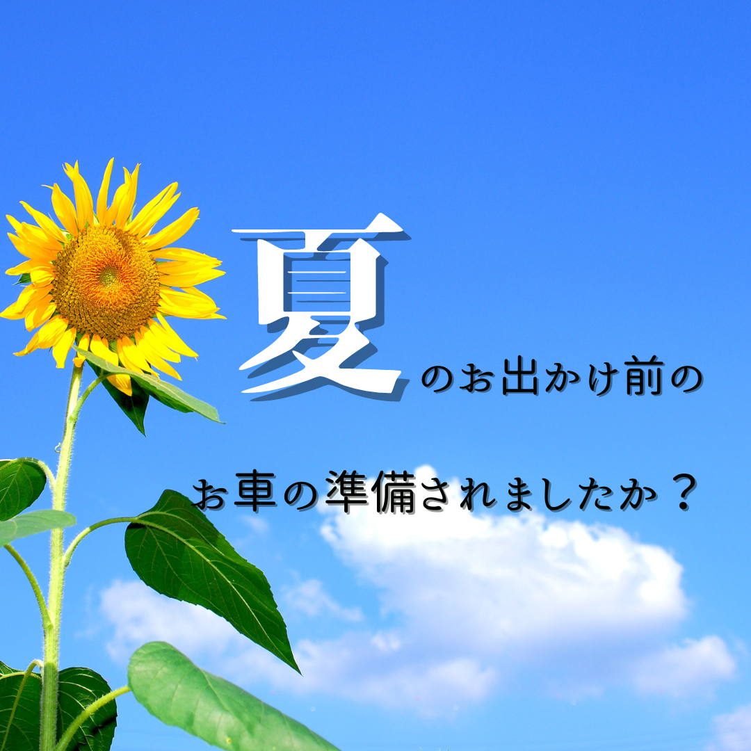 夏のお出かけ前のお車の準備されましたか？🚗