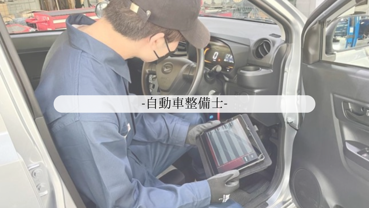 HP　求人　自動車整備士