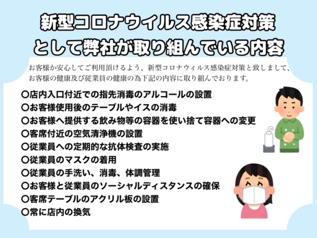 弊社での新型コロナウイルス感染症防止対策についてのご案内