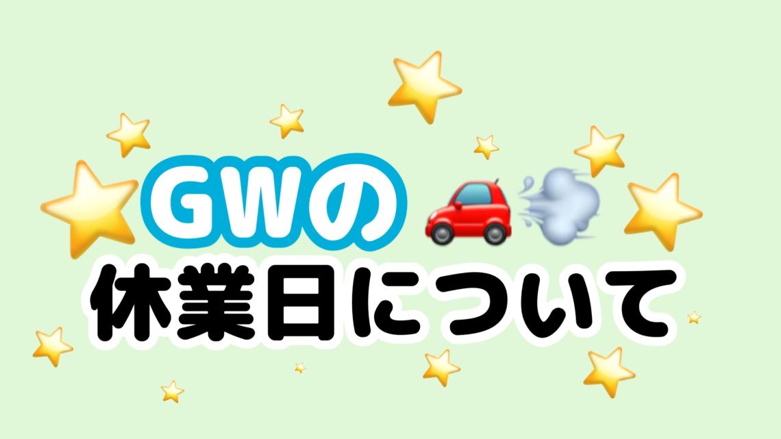 GWの休業日に関するお知らせ
