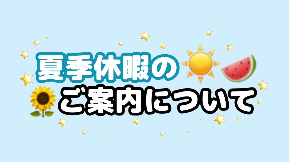 夏季休暇についてのご案内