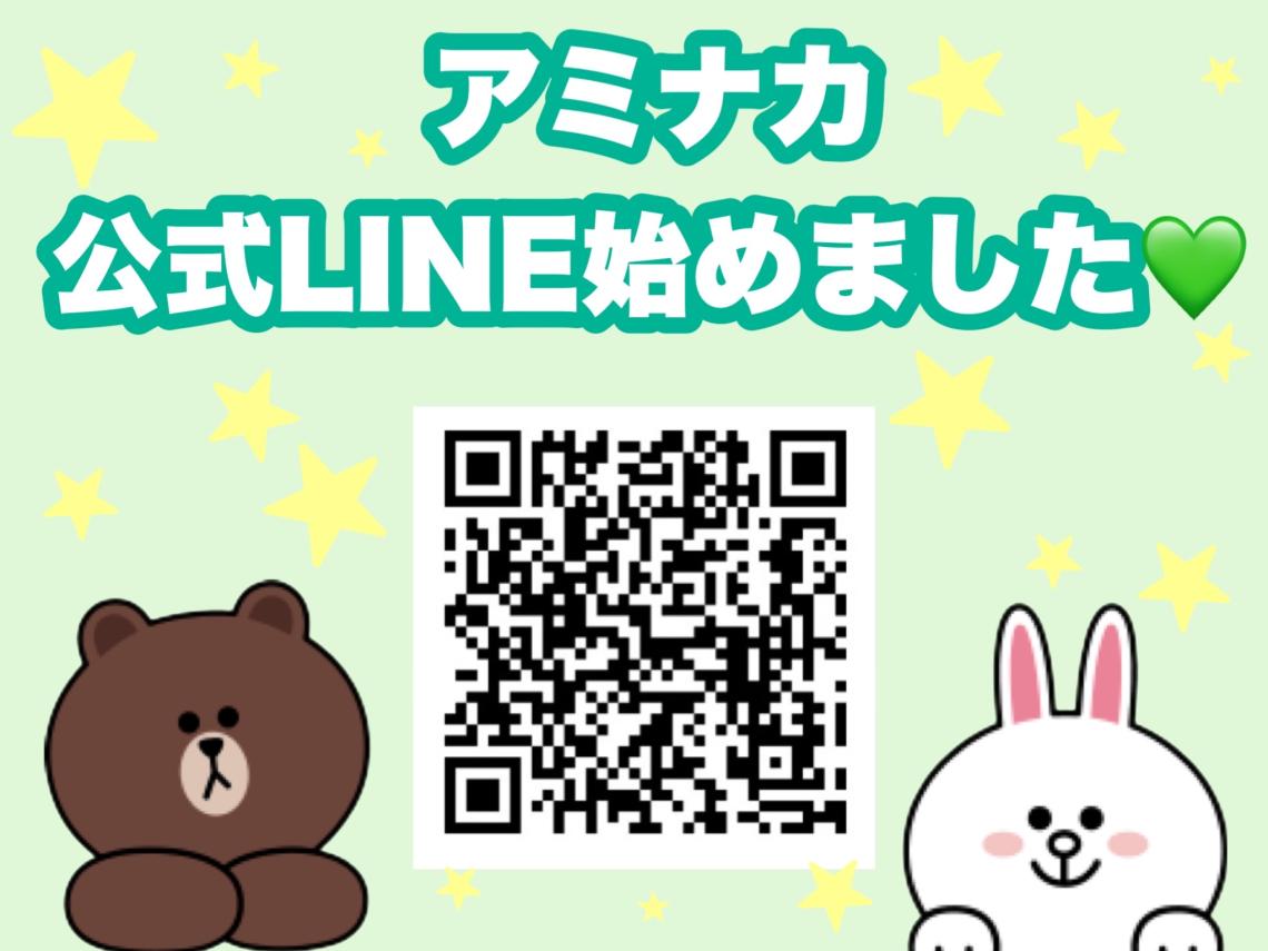 アミナカ公式LINE始めました！！★