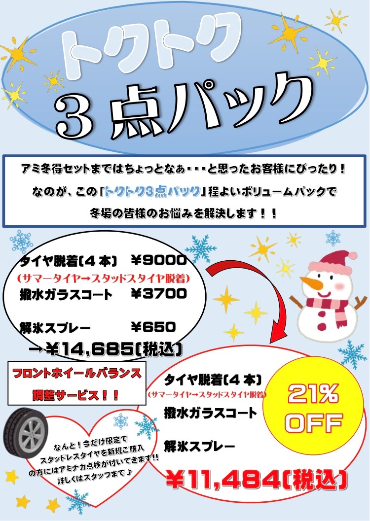 トクトク3点パック チラシ 画像
