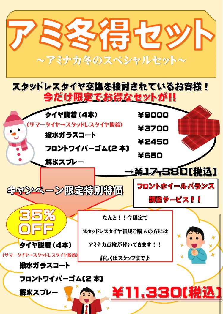 アミ冬得セット チラシ 画像