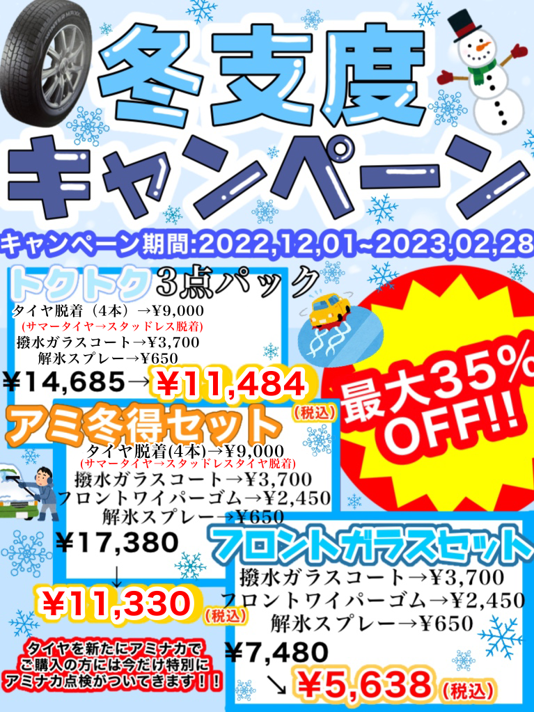 ⛄お車の冬支度キャンペーン⛄