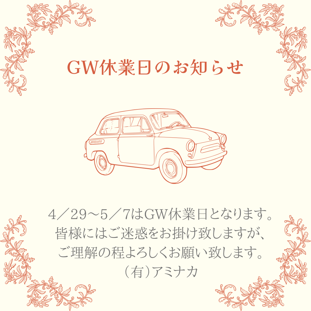 ☆GW休暇についてのお知らせ☆