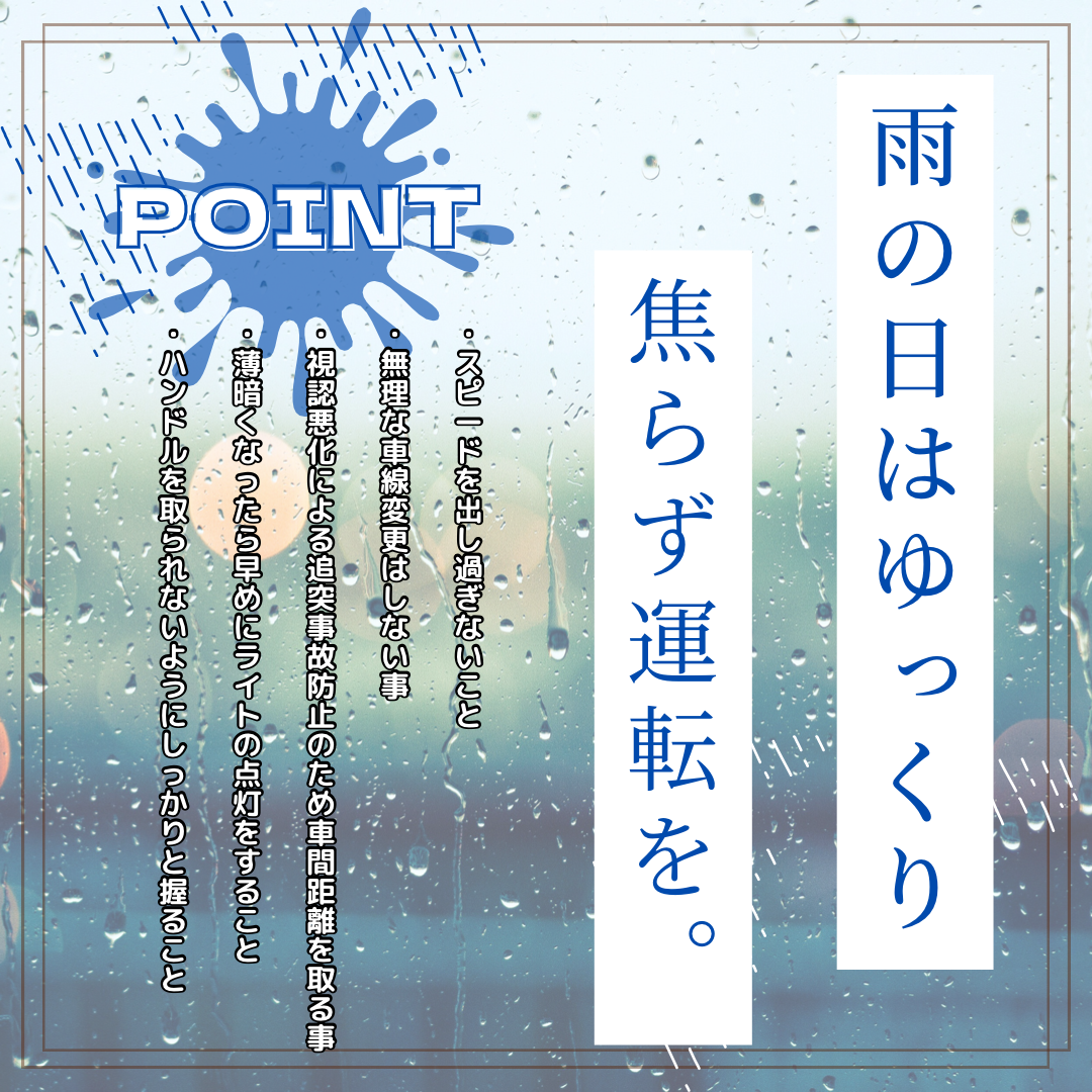 梅雨の運転対策皆さんされていますか？☂