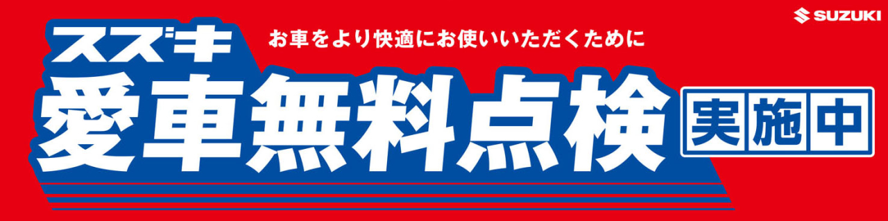 今年もアミナカでも愛車無料点検実施いております👊🏻❗