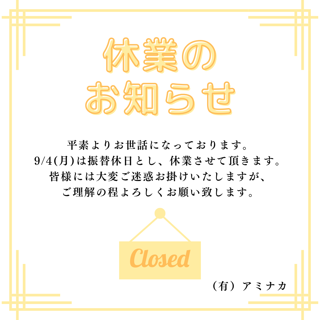 9/4 振替休業のお知らせ