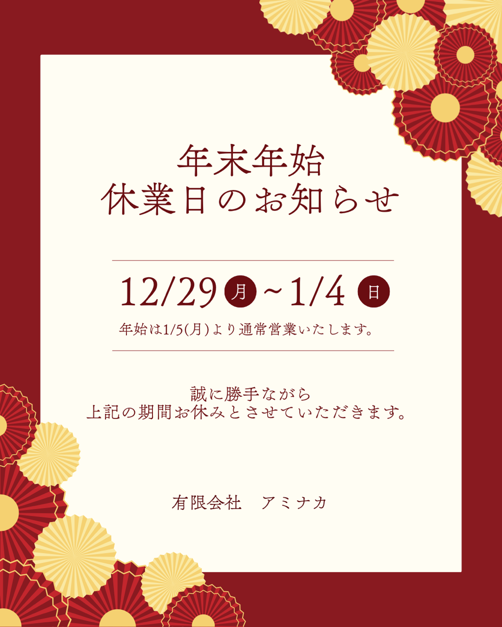2025年【年末年始休暇】に関するお知らせ🐎