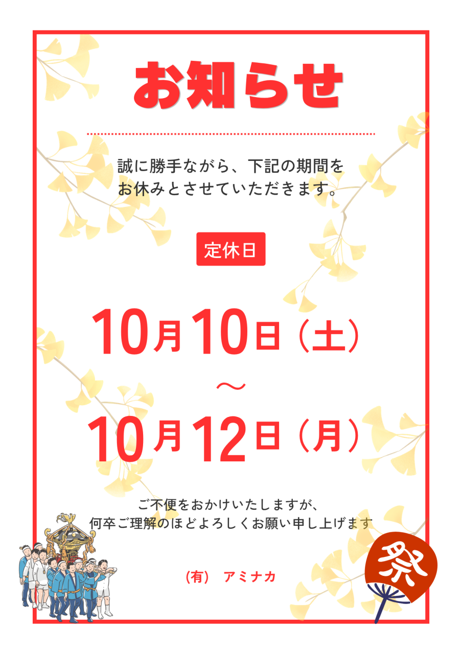 🥁10月10日(土)~10月12日(月)定休日のお知らせ🍂