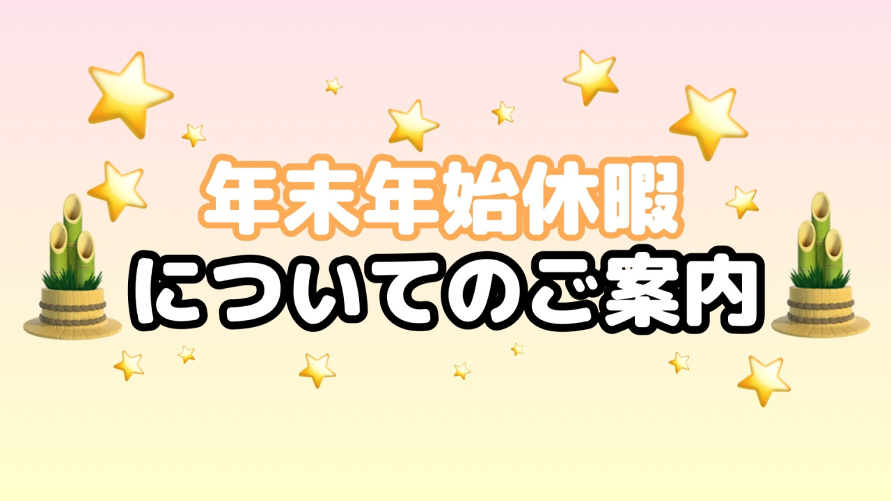 🎍年末年始休暇についてのご案内🎍